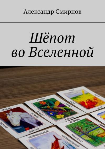 Книга Шёпот во Вселенной (Александр Смирнов)